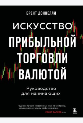Искусство прибыльной торговли валютой: руководство для начинающих