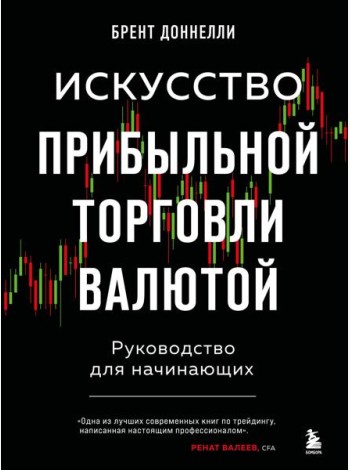 Искусство прибыльной торговли валютой: руководство для начинающих