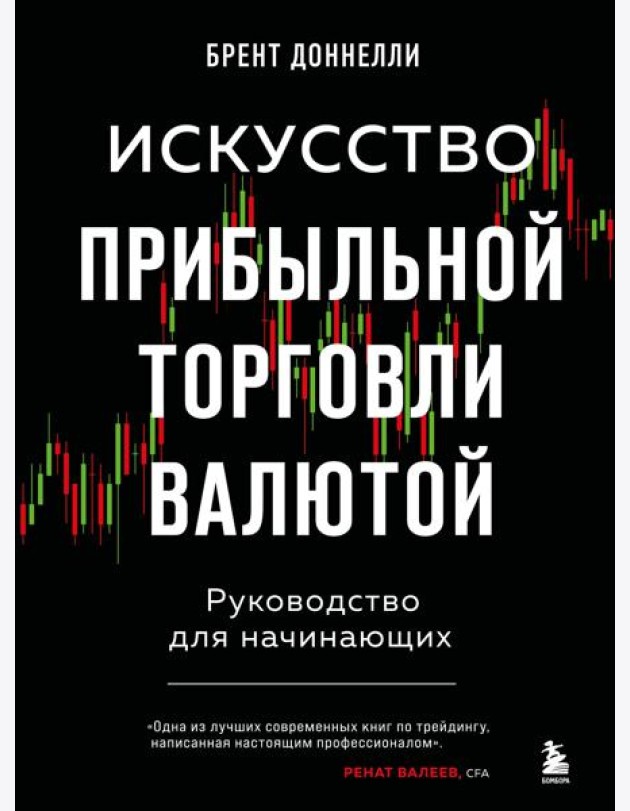 Искусство прибыльной торговли валютой: руководство для начинающих
