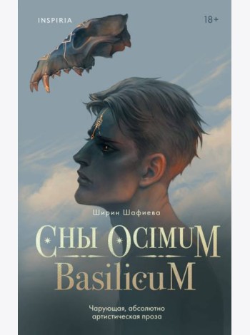 Сны Ocimum Basilicum
