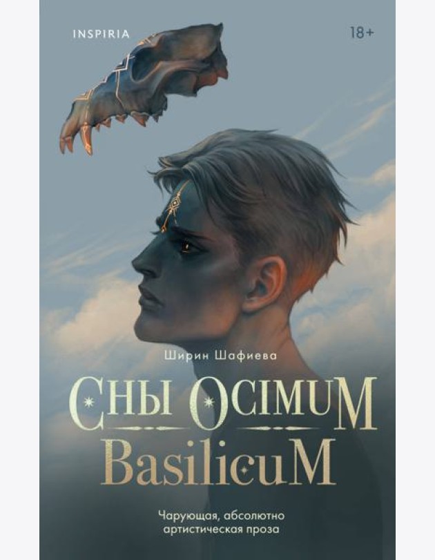 Сны Ocimum Basilicum