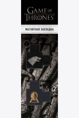 Магнитные закладки с вырубкой. Игра Престолов. Трон и Герб Старков (2 шт.)