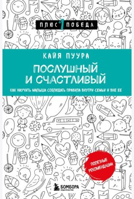 Послушный и счастливый. Как научить малыша соблюдать правила внутри семьи и вне ее