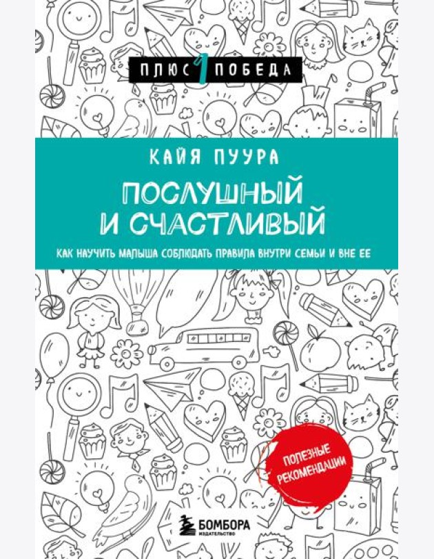 Послушный и счастливый. Как научить малыша соблюдать правила внутри семьи и вне ее