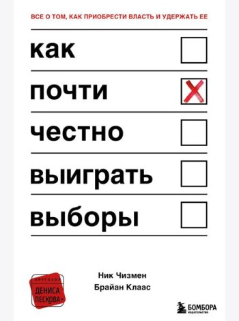 Как почти честно выиграть выборы
