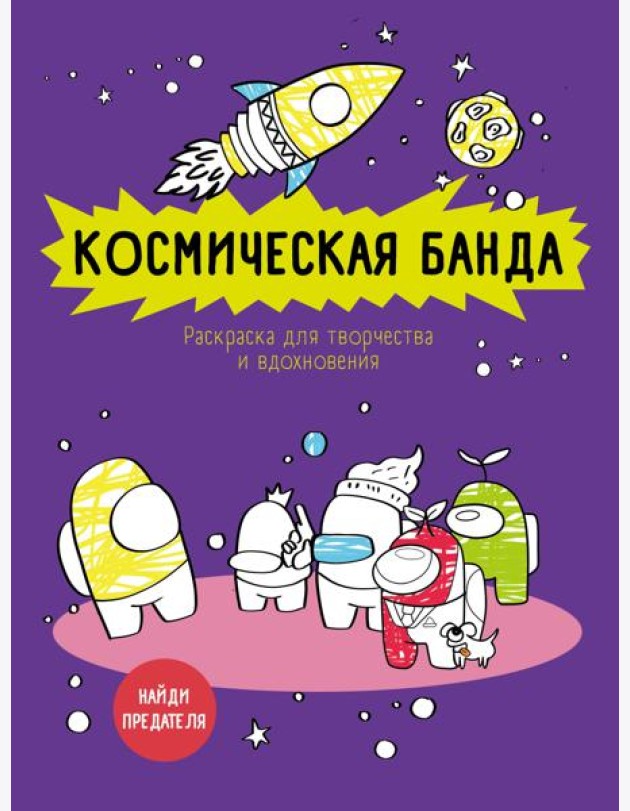 Космическая банда (по мотивам игры Among us). Раскраска-антистресс для творчества и вдохновения