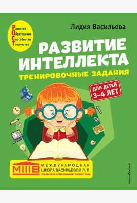 Развитие интеллекта. Тренировочные задания. Авторский курс: для детей 3-4 лет