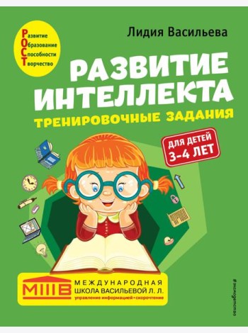 Развитие интеллекта. Тренировочные задания. Авторский курс: для детей 3-4 лет