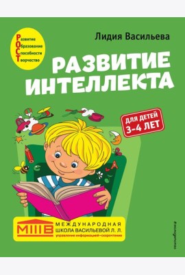 Развитие интеллекта. Авторский курс: для детей 3-4 лет