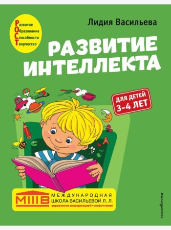 Развитие интеллекта. Авторский курс: для детей 3-4 лет