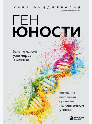 Ген юности. Заметно моложе уже через 3 месяца