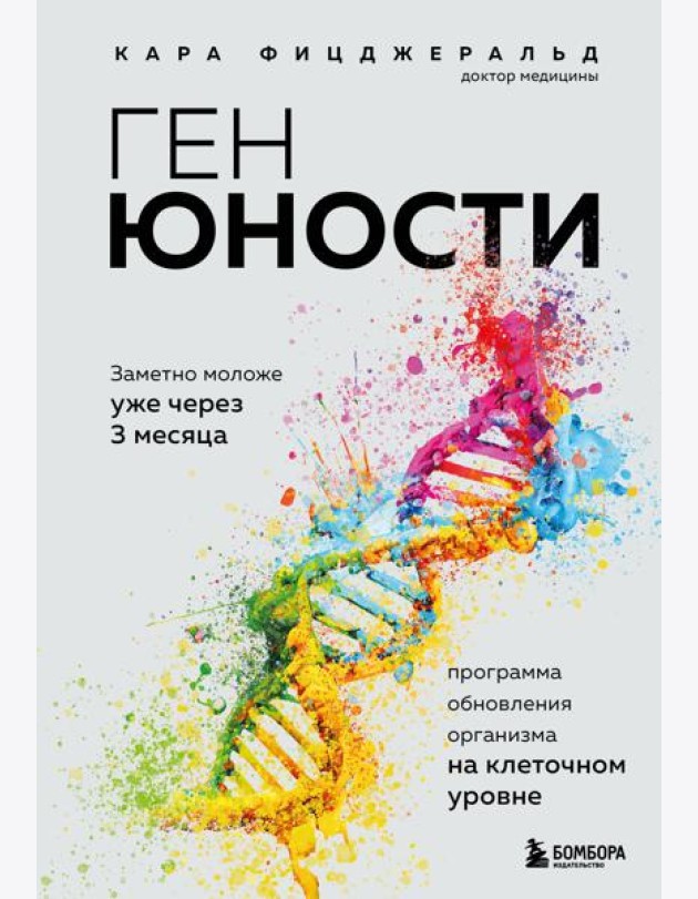 Ген юности. Заметно моложе уже через 3 месяца