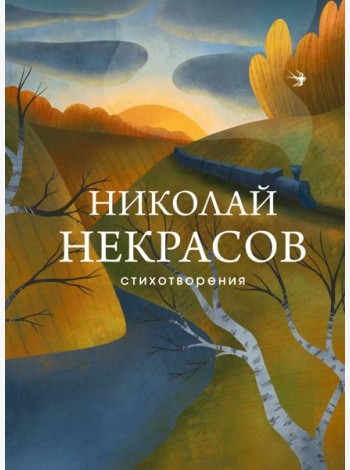 Стихотворения