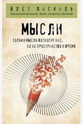 Мысли