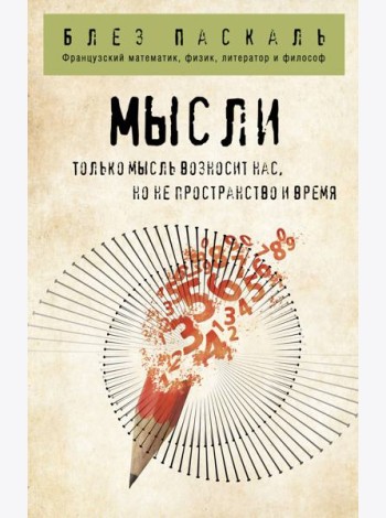 Мысли
