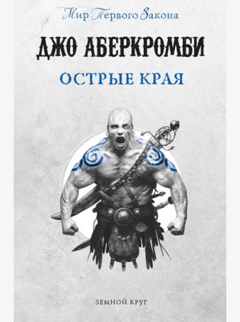 Острые края