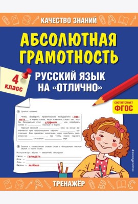 Абсолютная грамотность. Русский язык на «отлично». 4 класс