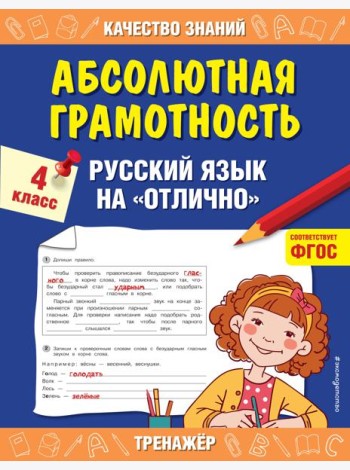 Абсолютная грамотность. Русский язык на «отлично». 4 класс