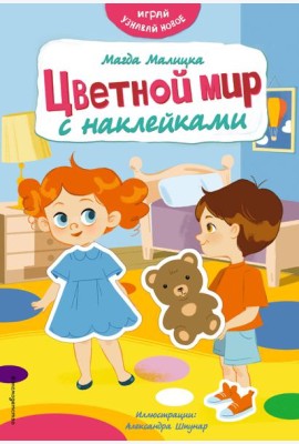 Цветной мир с наклейками