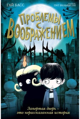 Проблемы с воображением (выпуск 1)