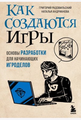 Как создаются игры. Основы разработки для начинающих игроделов