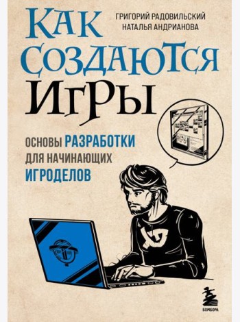 Как создаются игры. Основы разработки для начинающих игроделов