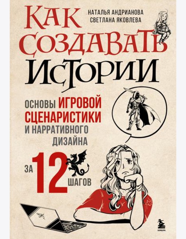 Как создавать истории. Основы игровой сценаристики и нарративного дизайна за 12 шагов