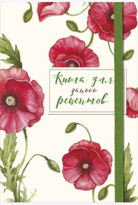 Книга для записей рецептов. Красные маки