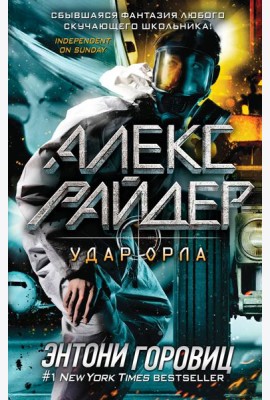 Удар Орла (выпуск 4)