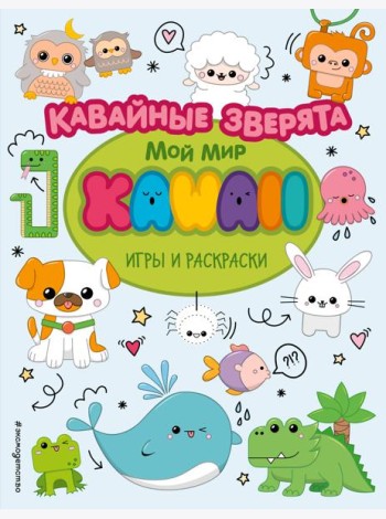 Кавайные зверята. Игры и раскраски