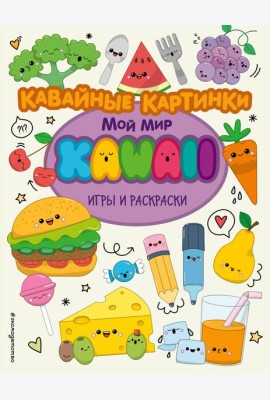Кавайные картинки. Игры и раскраски