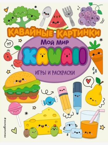 Кавайные картинки. Игры и раскраски