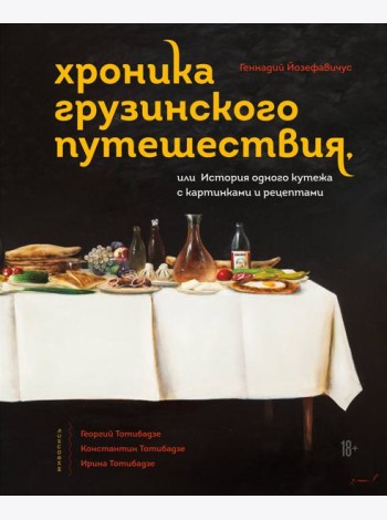 Хроника грузинского путешествия, или История одного кутежа с картинками и рецептами
