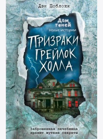 Призраки «Грейлок Холла»