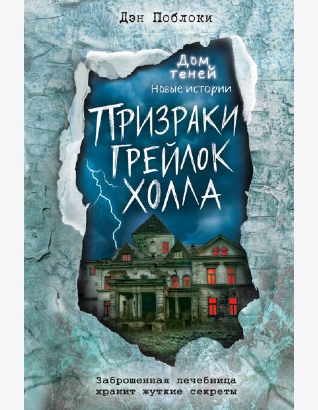 Призраки «Грейлок Холла»