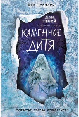 Каменное дитя (выпуск 2)