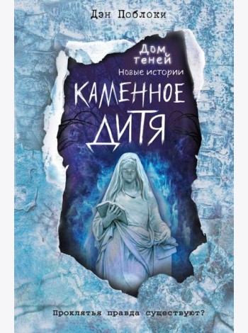 Каменное дитя (выпуск 2)