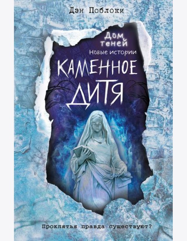 Каменное дитя (выпуск 2)