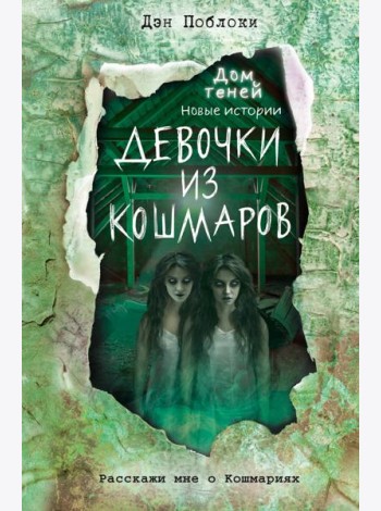 Девочки из кошмаров (выпуск 3)