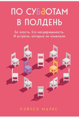 По субботам в полдень. Ее злость. Его несдержанность. И встречи, которые их изменили
