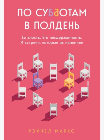 По субботам в полдень. Ее злость. Его несдержанность. И встречи, которые их изменили