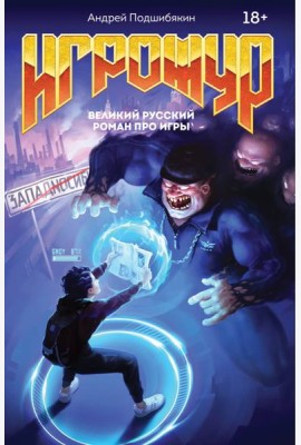 Игрожур. Великий русский роман про игры