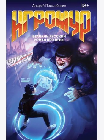 Игрожур. Великий русский роман про игры