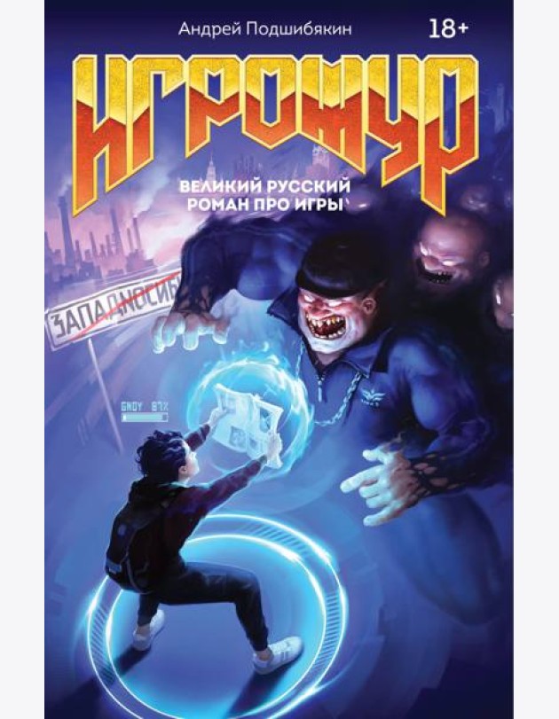 Игрожур. Великий русский роман про игры