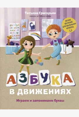 Азбука в движениях. Играем и запоминаем буквы