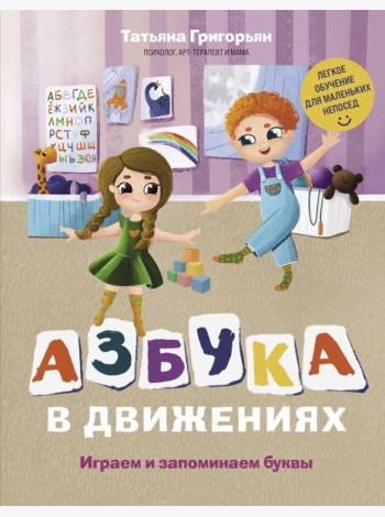 Азбука в движениях. Играем и запоминаем буквы