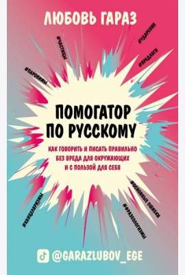 Помогатор по русскому: как говорить и писать правильно без вреда для окружающих и с пользой для себя