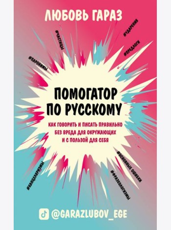 Помогатор по русскому: как говорить и писать правильно без вреда для окружающих и с пользой для себя