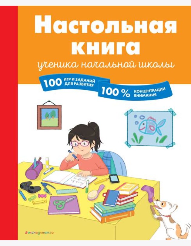 Настольная книга ученика начальной школы. 100 игр и заданий для развития 100 % концентрации внимания