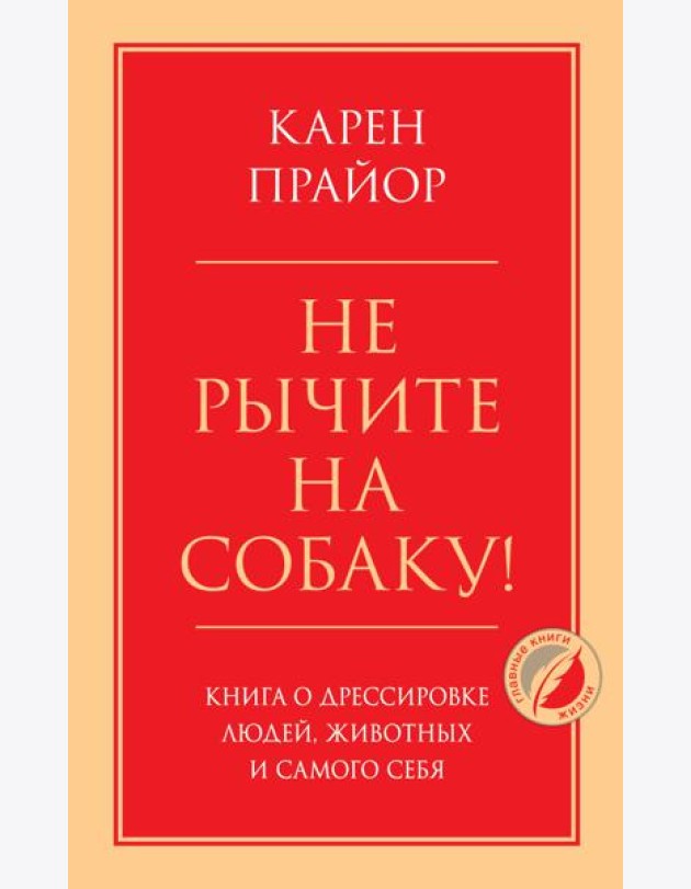 Не рычите на собаку! Книга о дрессировке людей, животных и самого себя